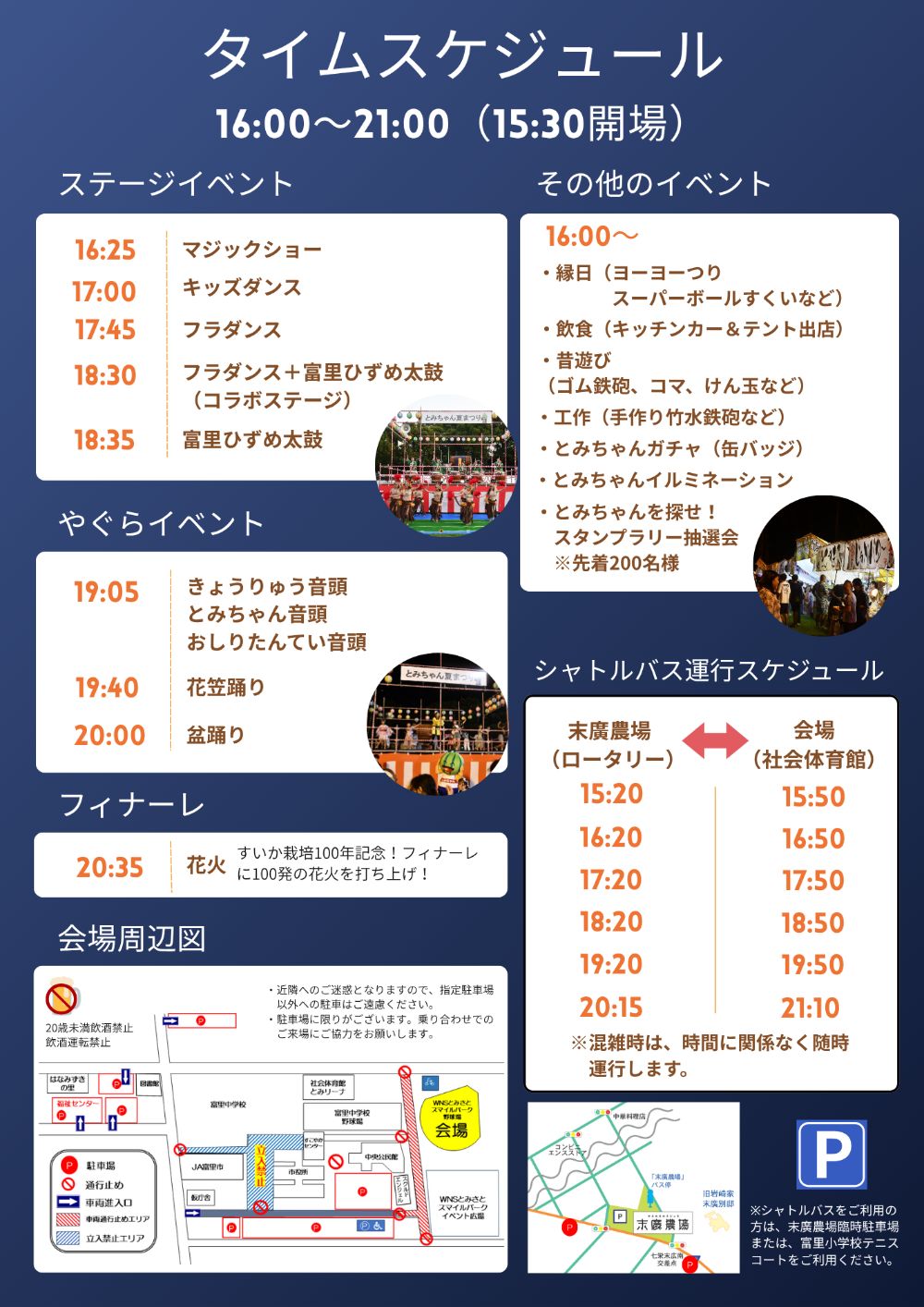 2026とみちゃん夏祭りタイムスケジュール
